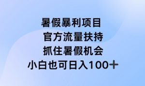 暑假暴利直播项目，官方流量扶持，把握暑假机会【揭秘】-水滴知识网