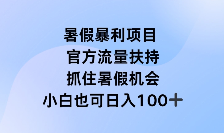 暑假暴利直播项目,官方流量扶持,把握暑假机会【揭秘】-水滴知识网