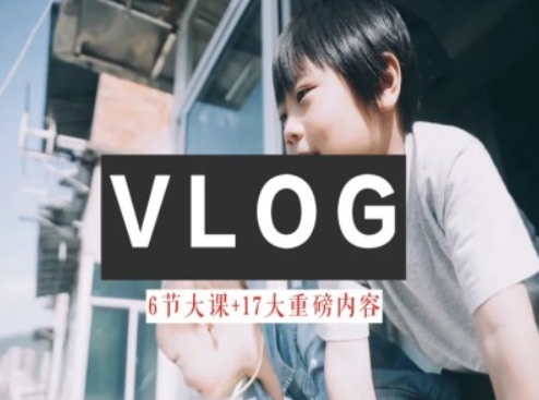 零基础vlog视频课教你小白变大神-生活美学教程-水滴知识网