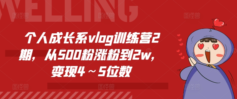 个人成长系vlog训练营2期,从500粉涨粉到2w,变现4~5位数-水滴知识网