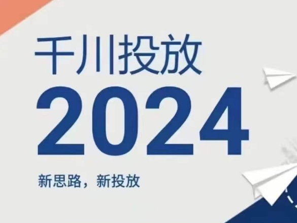 2024年千川投放,新思路新投放-水滴知识网