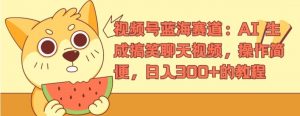 视频号蓝海赛道：AI 生成搞笑聊天视频，操作简便，日入300+的教程【揭秘】-水滴知识网