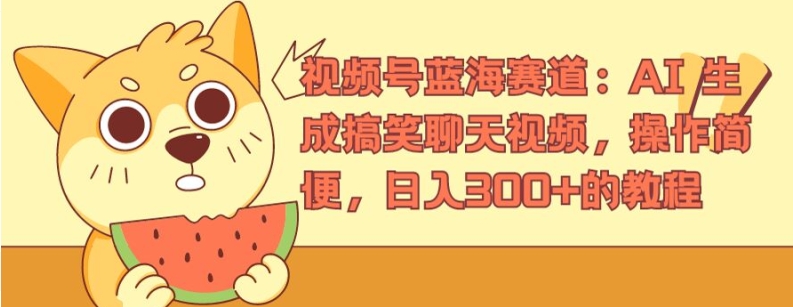 视频号蓝海赛道：AI 生成搞笑聊天视频，操作简便，日入300+的教程【揭秘】-水滴知识网