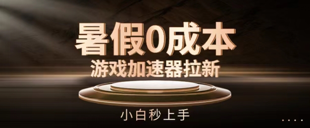 暑假0成本游戏加速器拉新,小白秒上手,无需投资【揭秘】-水滴知识网