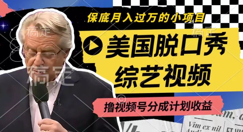 利用美国脱口秀综艺视频,撸视频号分成计划收益,每天只需一小时,月入过W【揭秘】-水滴知识网