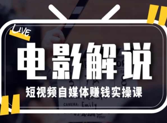 电影解说短视频自媒体赚钱实操课,教你做电影解说短视频,月赚1万-水滴知识网