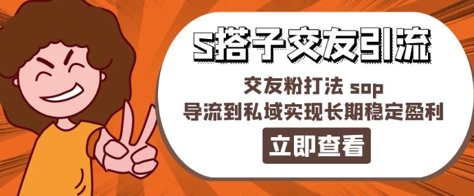 某收费888-S搭子交友引流,交友粉打法 sop,导流到私域实现长期稳定盈利-水滴知识网