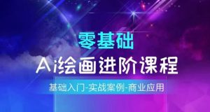AI绘画系统课程,基础入门-实战案例-商业应用-水滴知识网