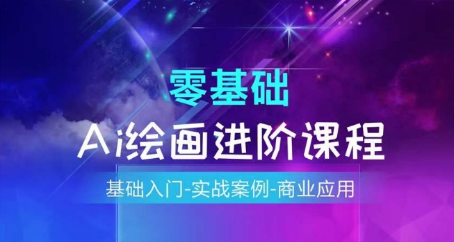 AI绘画系统课程,基础入门-实战案例-商业应用-水滴知识网