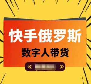 快手俄罗斯数字人带货,带你玩赚数字人短视频带货,单日佣金过万-水滴知识网