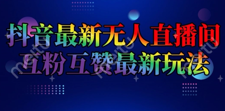 抖音最新无人直播间互粉互赞新玩法,一天收益2k+【揭秘】-水滴知识网