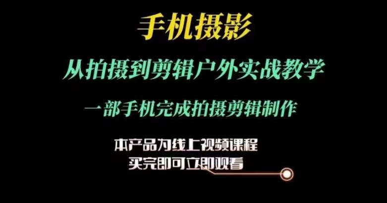 运镜剪辑实操课,手机摄影从拍摄到剪辑户外实战教学,一部手机完成拍摄剪辑制作-水滴知识网