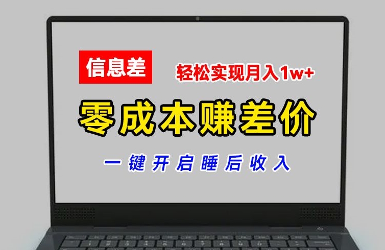 零成本赚差价,各大平台账号批发倒卖,一键开启睡后收入,轻松实现月入1w+【揭秘】-水滴知识网