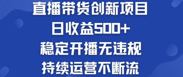 淘宝无人直播带货创新项目:日收益500+ 稳定开播无违规 持续运营不断流【揭秘】-水滴知识网