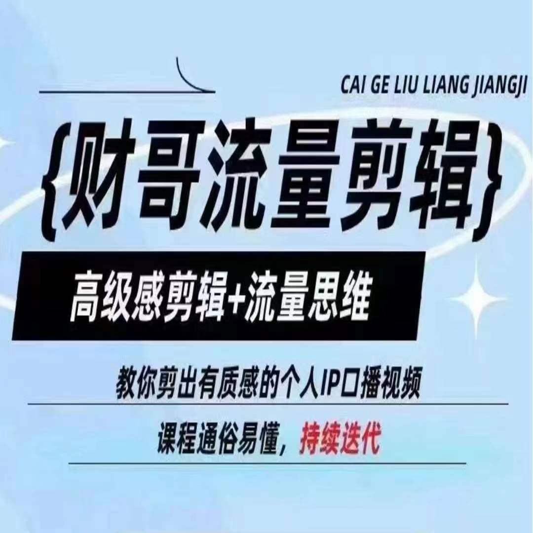 财哥流量剪辑,高级感剪辑+流量思维,教你剪出有质感的个人IP口播视频-水滴知识网