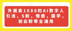 外面卖1680的AI数字人引流,S粉,情感,国学,创业粉等全通用-水滴知识网
