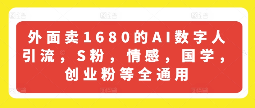 外面卖1680的AI数字人引流，S粉，情感，国学，创业粉等全通用-水滴知识网