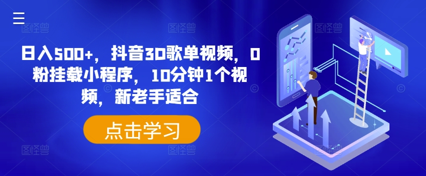 日入500+,抖音3D歌单视频,0粉挂载小程序,10分钟1个视频,新老手适合【揭秘】-水滴知识网