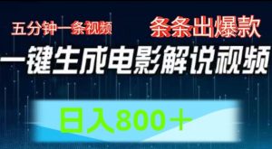 AI电影解说赛道，五分钟一条视频，条条爆款简单操作，日入800【揭秘】-水滴知识网