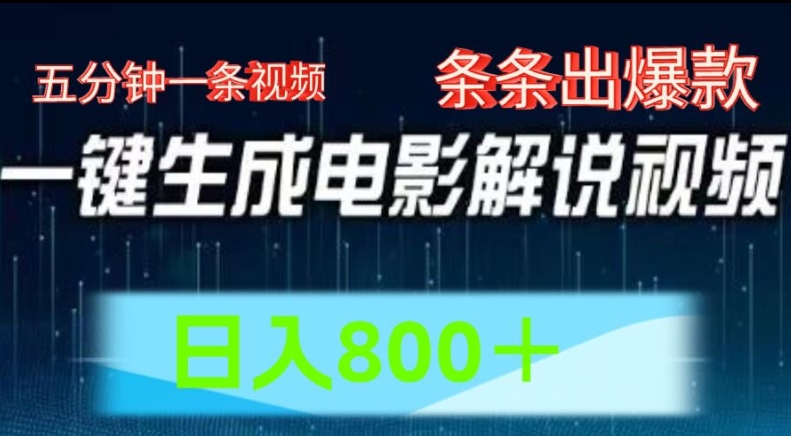 AI电影解说赛道,五分钟一条视频,条条爆款简单操作,日入800【揭秘】-水滴知识网