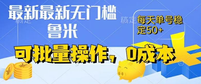 最新0成本项目,不看广告、不养号,纯挂机单号一天50+,收益时时可见,提现秒到账【揭秘】-水滴知识网