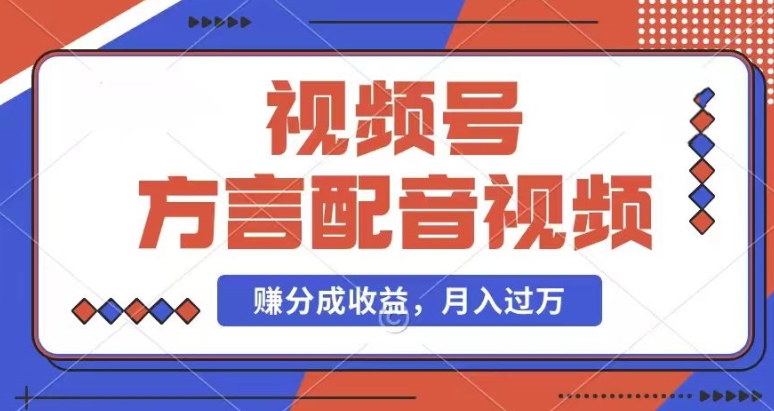 利用方言配音视频,赚视频号分成计划收益,操作简单,还有千粉号额外变现,每月多赚几千块钱【揭秘】-水滴知识网