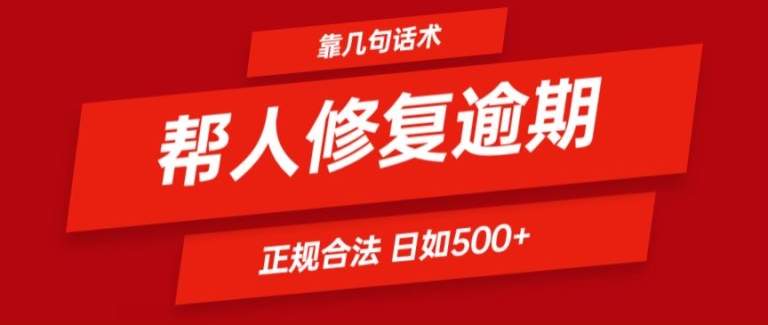 靠一套话术帮人解决逾期日入500+ 看一遍就会(正规合法)【揭秘】-水滴知识网