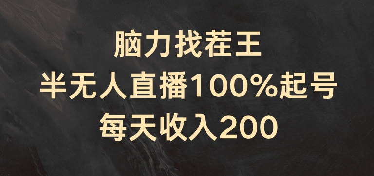 脑力找茬王,半无人直播100%起号,每天收入200+【揭秘】-水滴知识网