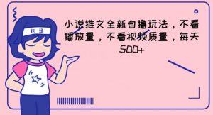 小说推文全新自撸玩法,不看播放量,不看视频质量,每天500+【揭秘】-水滴知识网