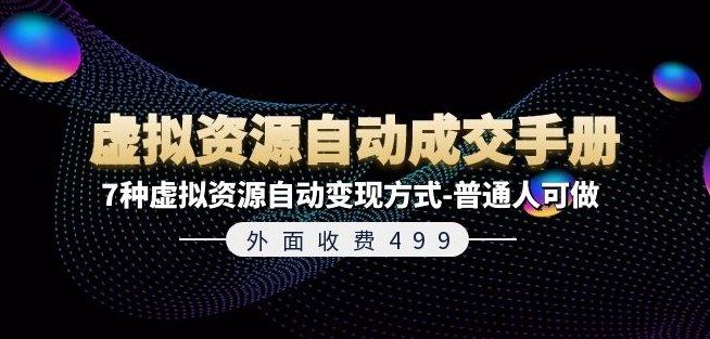 外面收费499《虚拟资源自动成交手册》7种虚拟资源自动变现方式-普通人可做-水滴知识网