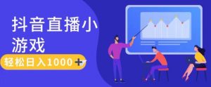 靠抖音直播小游戏,轻松日入1K+,需真人讲解,落地保姆级教【揭秘】-水滴知识网