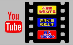 AI工具玩转海外YouTube项目，不露脸，新手小白轻松上手，手把手教你月入1w+【揭秘】-水滴知识网
