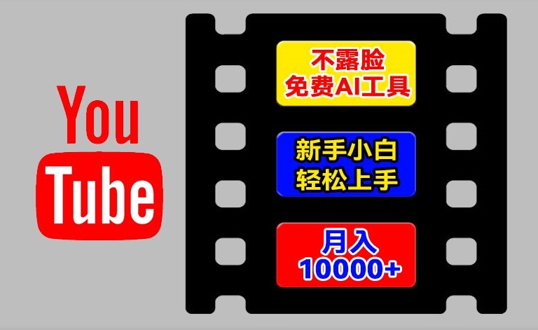 AI工具玩转海外YouTube项目,不露脸,新手小白轻松上手,手把手教你月入1w+【揭秘】-水滴知识网