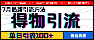 7月最新引方法，得物APP引流，单日引流100+【揭秘】-水滴知识网