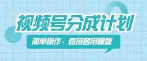 视频号分成计划新玩法，简单操作，直接着用模版，几分钟做好一个作品-水滴知识网
