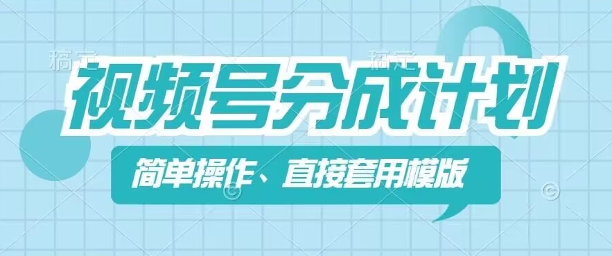 视频号分成计划新玩法,简单操作,直接着用模版,几分钟做好一个作品-水滴知识网