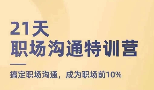 21天职场沟通特训营,搞定职场沟通,成为职场前10%-水滴知识网