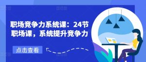 职场竞争力系统课:24节职场课,系统提升竞争力-水滴知识网