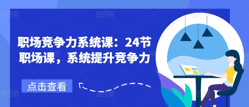 职场竞争力系统课:24节职场课,系统提升竞争力-水滴知识网
