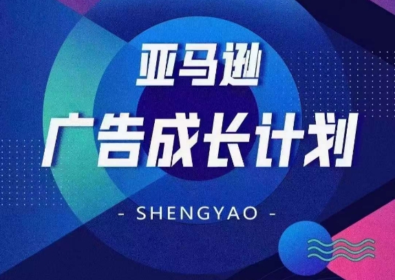 亚马逊广告成长计划,全面掌握广告矩阵搭建,开源节流,让你的流量来源多元化-水滴知识网