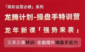 亚马逊高阶运营必修系列，龙腾计划-操盘手特训营，三天三夜特训 全面提升操盘手能力-水滴知识网