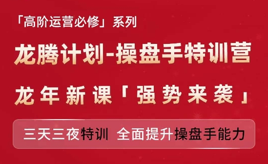 亚马逊高阶运营必修系列，龙腾计划-操盘手特训营，三天三夜特训 全面提升操盘手能力-水滴知识网