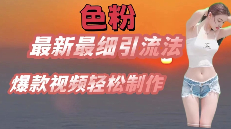 se粉最新最细引流法,七天螺旋起号法,爆款视频轻松制作【揭秘】-水滴知识网