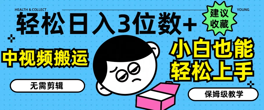 轻松日入3位数+,中视频搬运,无需剪辑,小白也能轻松上手,保姆级教学【揭秘】-水滴知识网