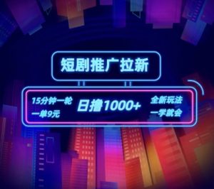 短剧推广自撸拉新,15分钟一单,一单9元,日撸1k+【揭秘】-水滴知识网