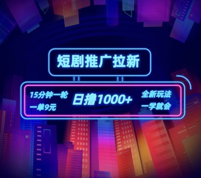 短剧推广自撸拉新,15分钟一单,一单9元,日撸1k+【揭秘】-水滴知识网