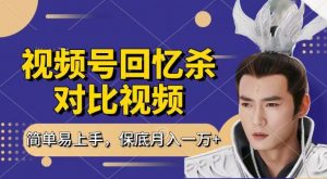 回忆杀对比视频，撸视频号分成计划收益，每天只需一小时，保底月入过W，新手小白轻松上手【揭秘】-水滴知识网