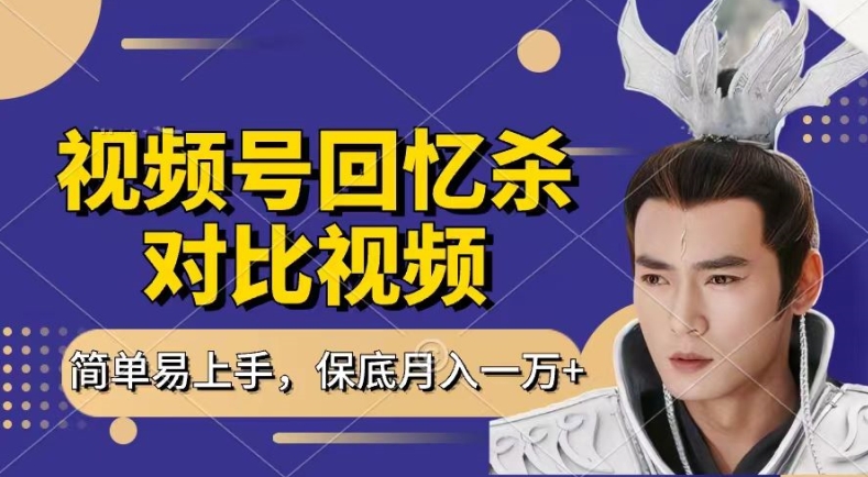 回忆杀对比视频,撸视频号分成计划收益,每天只需一小时,保底月入过W,新手小白轻松上手【揭秘】-水滴知识网