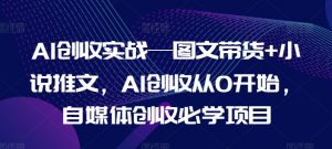 AI创收实战—图文带货+小说推文，AI创收从0开始，自媒体创收必学项目-水滴知识网