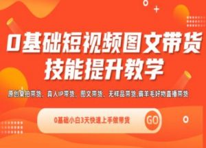 0基础短视频图文带货实操技能提升教学(直播课+视频课),0基础小白3天快速上手做带货-水滴知识网